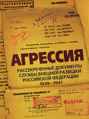 cover image of Агрессия. Рассекреченные документы Службы внешней разведки Российской Федерации 1939–1941